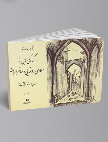 کروکی‌هایی از معماری روستایی و مناظر ایران - جلد اول