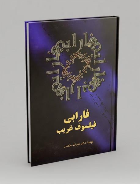 فارابی فیلسوف غریب