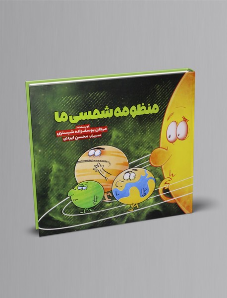 منظومه شمسی ما