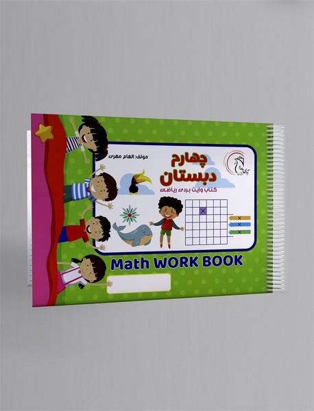 کتاب وایت بردی ریاضی: چهارم دبستان