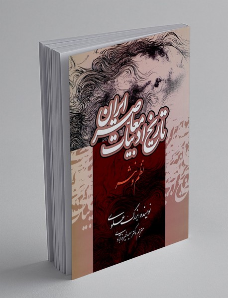 تاریخ ادبیات معاصر ایران