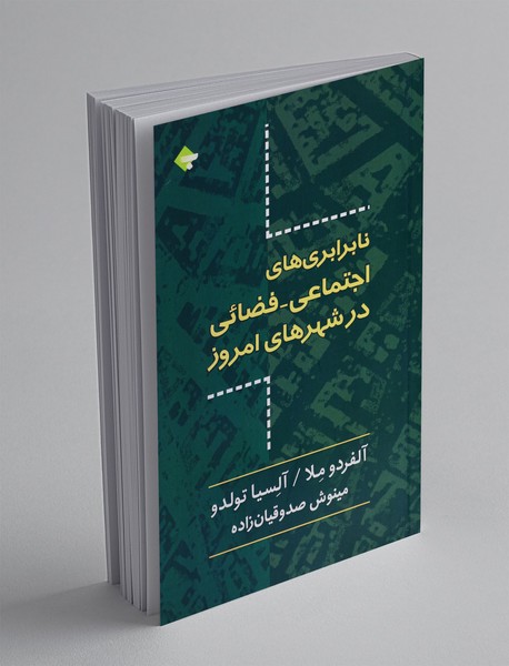 نابرابری های اجتماعی-فضائی در شهرهای امروز