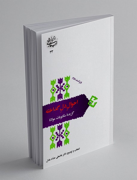 احوال دل گداخته