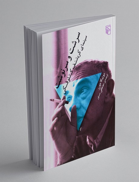 سرشت و سرنوشت