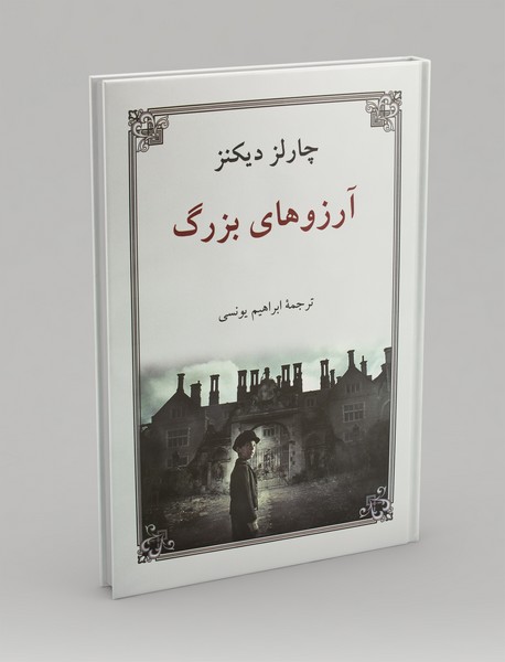 آرزوهای بزرگ