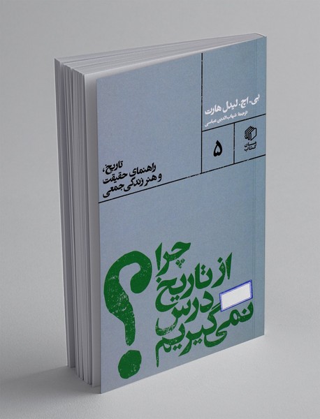 چرا از تاریخ درس نمی گیریم؟