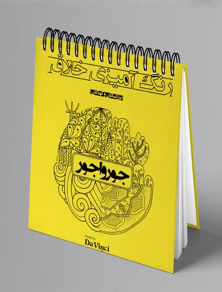 رنگ آمیزی خلاق: جورواجور