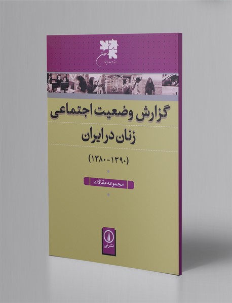 گزارش وضعیت اجتماعی زنان در ایران