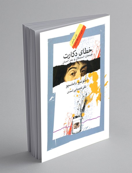 خطای دکارت