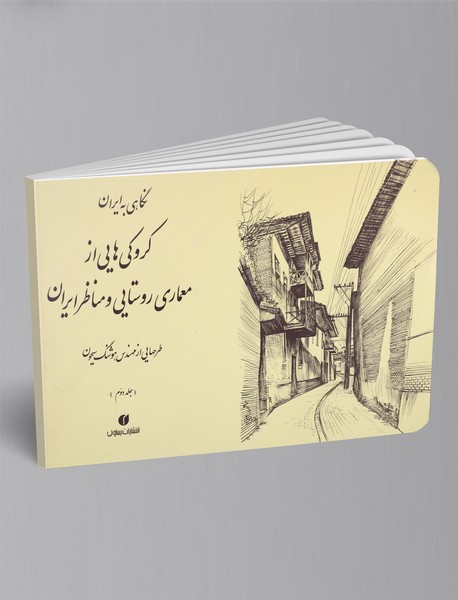 کروکی‌هایی از معماری روستایی و مناظر ایران  - جلد دوم