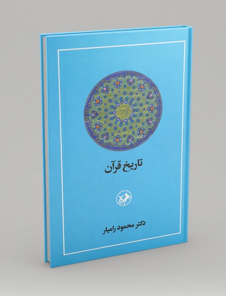 تاریخ قرآن