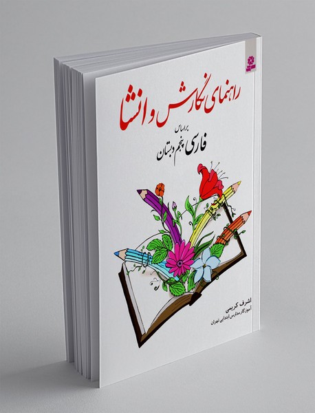 راهنمای نگارش و انشا بر اساس فارسی پنجم دبستان