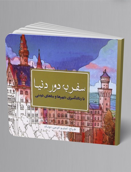 رنگ آمیزی بزرگسال: سفر به دور دنیا