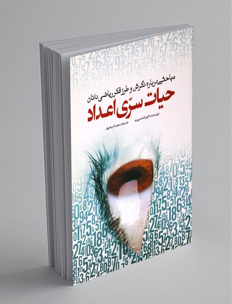 حیات سری اعداد