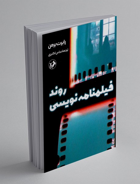 روند فیلمنامه نویسی