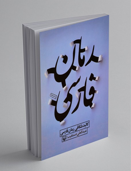 کالبدشکافی رمان فارسی