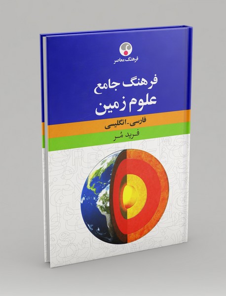 فرهنگ جامع علوم زمین (فارسی - انگلیسی)