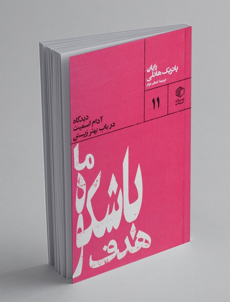 هدف باشکوه ما