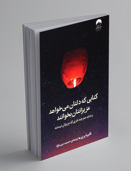 کتابی که دلتان می خواهد عزیزانتان بخوانند