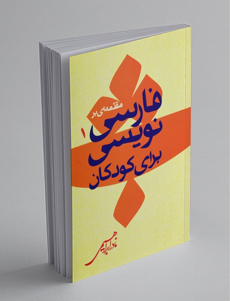 مقدمه‌ای بر فارسی‌نویسی برای کودکان