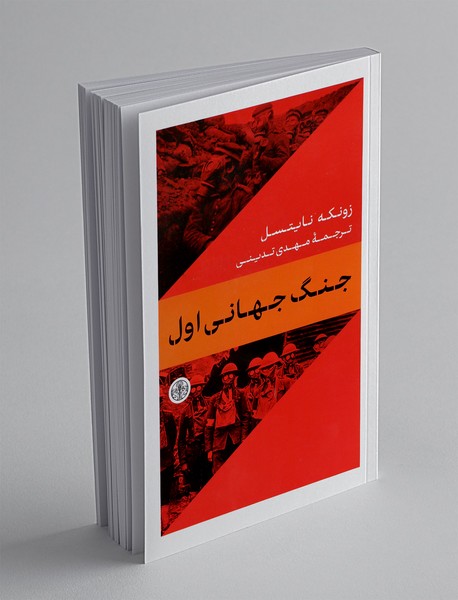 جنگ جهانی اول