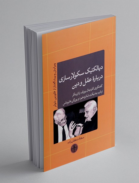 دیالکتیک سکولارسازی درباره عقل و دین