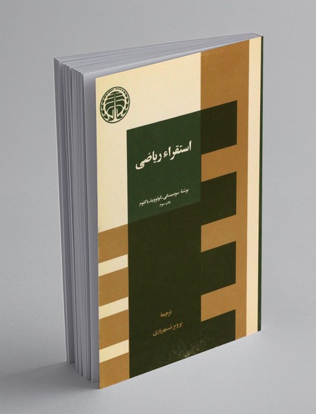 استقراء ریاضی