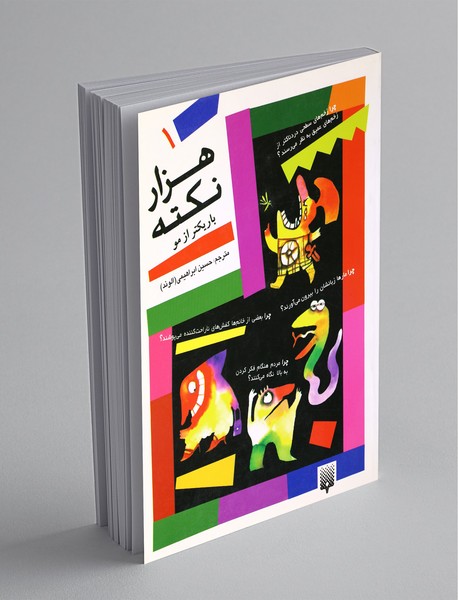 هزار نکته باریکتر از مو 1