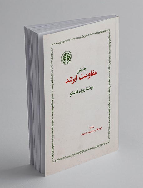 جنبش مقاومت ایرلند