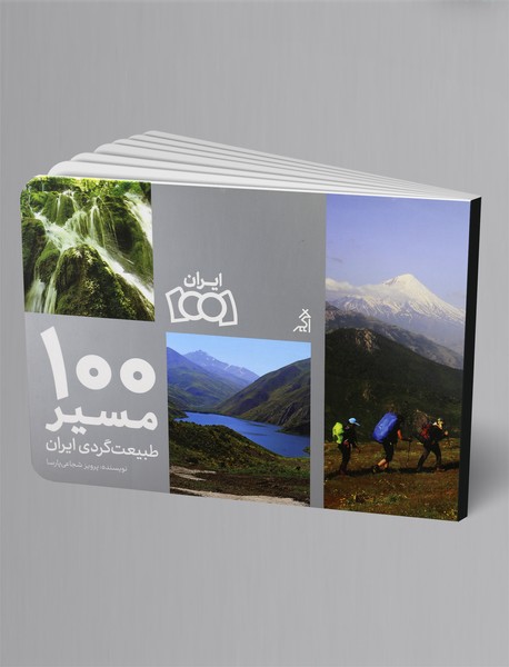 100 مسیر طبیعت گردی ایران