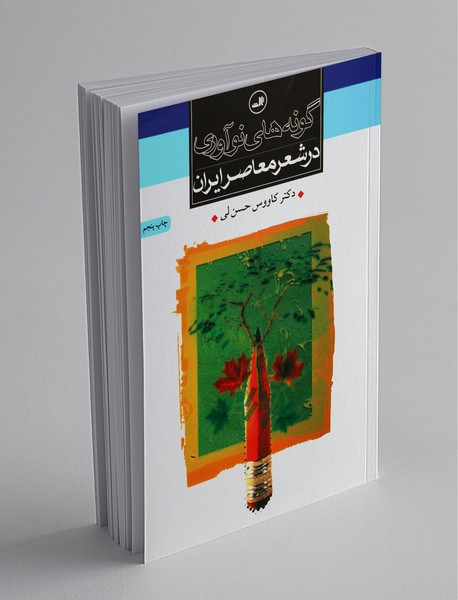 گونه‌های نوآوری در شعر معاصر ایران