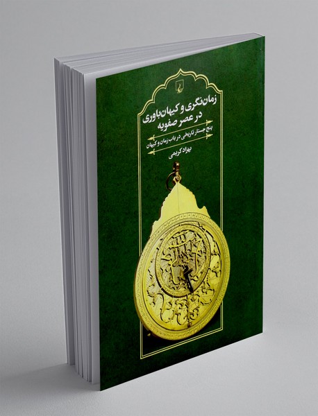 زمان نگری و کیهان باوری در عصر صفویه