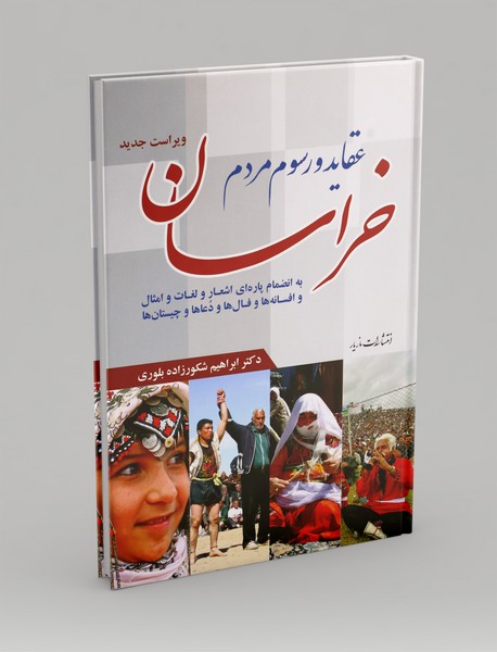 عقاید و رسوم مردم خراسان