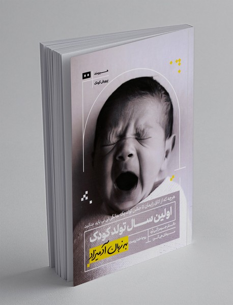 اولین سال تولد کودک به زبان آدمیزاد