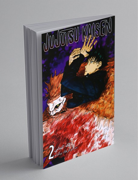 جوجوتسو کایسن (نبرد جادویی) 2