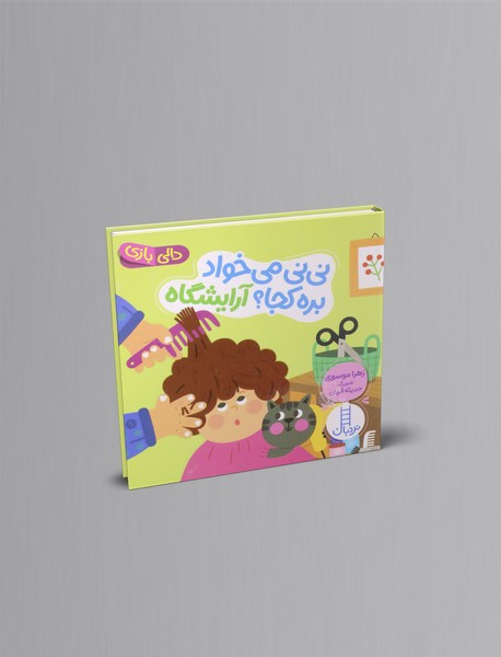 نی نی می خواد بره کجا؟ آرایشگاه