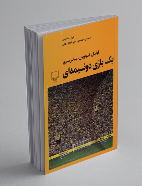یک بازی دونیمه ای