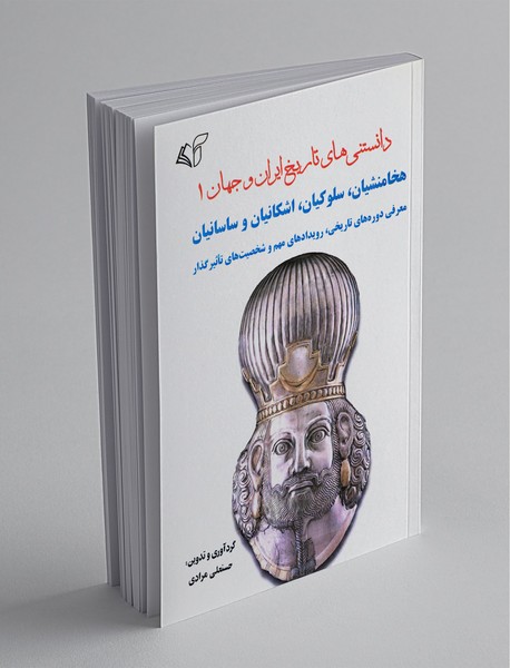 دانستنی‌های تاریخ ایران و جهان 1