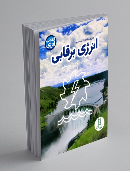 انرژی برقابی