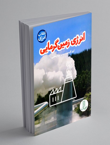 انرژی زمین گرمایی