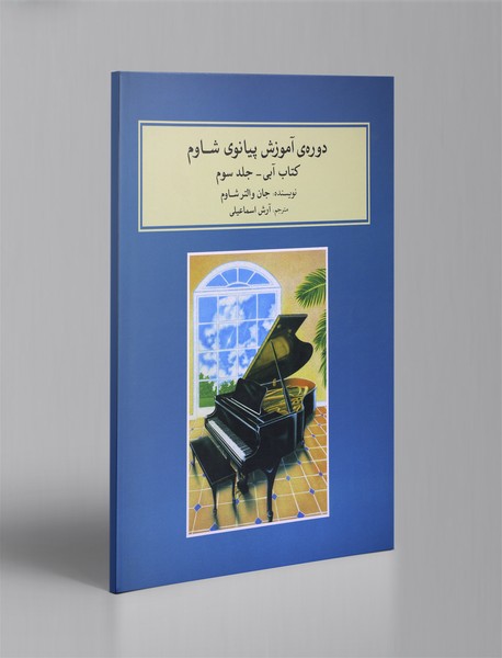 دوره ی آموزش پیانوی شاوم - جلد سوم + CD