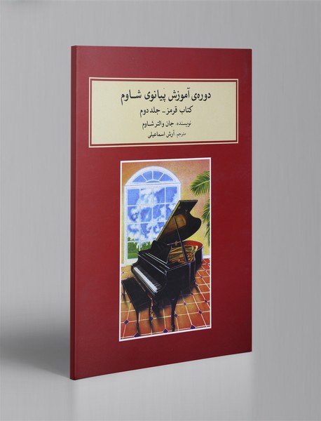 دوره ی آموزش پیانوی شاوم - جلد دوم + CD